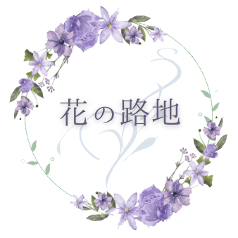 花の路地